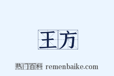 王方是什么意思的图片